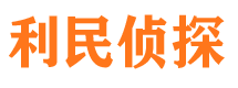 涵江利民私家侦探公司